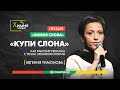 Лекция Евгении Тимоновой "Купи слона! Как работает реклама с точки зрения биологии" - Химия слова