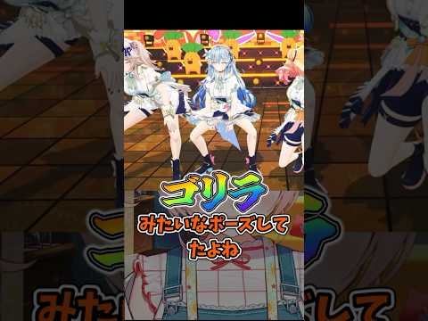 ゴリレバの絆をポーズで表現する(?)ラミィ
