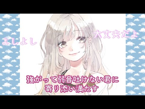 【男性向け】強がって弱音吐けない彼氏の心に寄り添い満たす  【年上彼女ASMR】