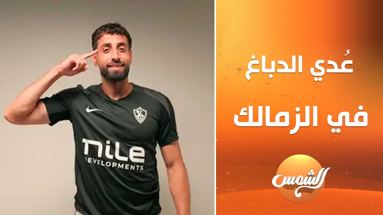 الزمالك يعلن التعاقد مع الفلسطيني عُدي الدباغ .. وتعليق ناري من مجدي عبد الغني