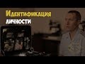 Криминалистика. Система идентификации личности