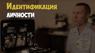 Криминалистика. Система Идентификации Личности