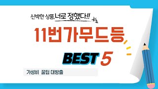 가성비 인기있는 11번가무드등 추천 후기 Top5
