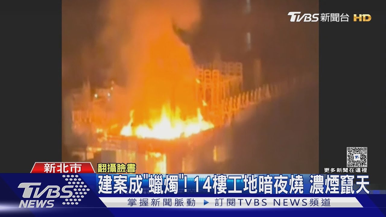 建案成「蠟燭」! 14樓工地暗夜燒 濃煙竄天｜TVBS新聞 @TVBSNEWS01