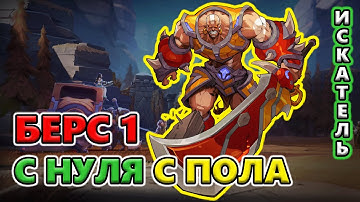 Берс 1 С НУЛЯ с пола 🔥Torchlight: Infinite SS7 ARCANA