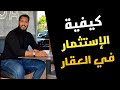 ياسين العلوي 🤑 كيف الإستثمار في العقار في المغرب بأقل تكلفة ممكنة 🤑