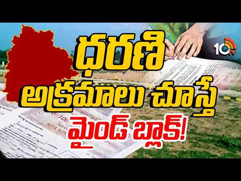 అక్రమంగా వేల ఎకరాల రిజిస్ట్రేషన్‌లు | Dharani Registrations Scams | Telangana | 10TV News - 10TVNEWSTELUGU