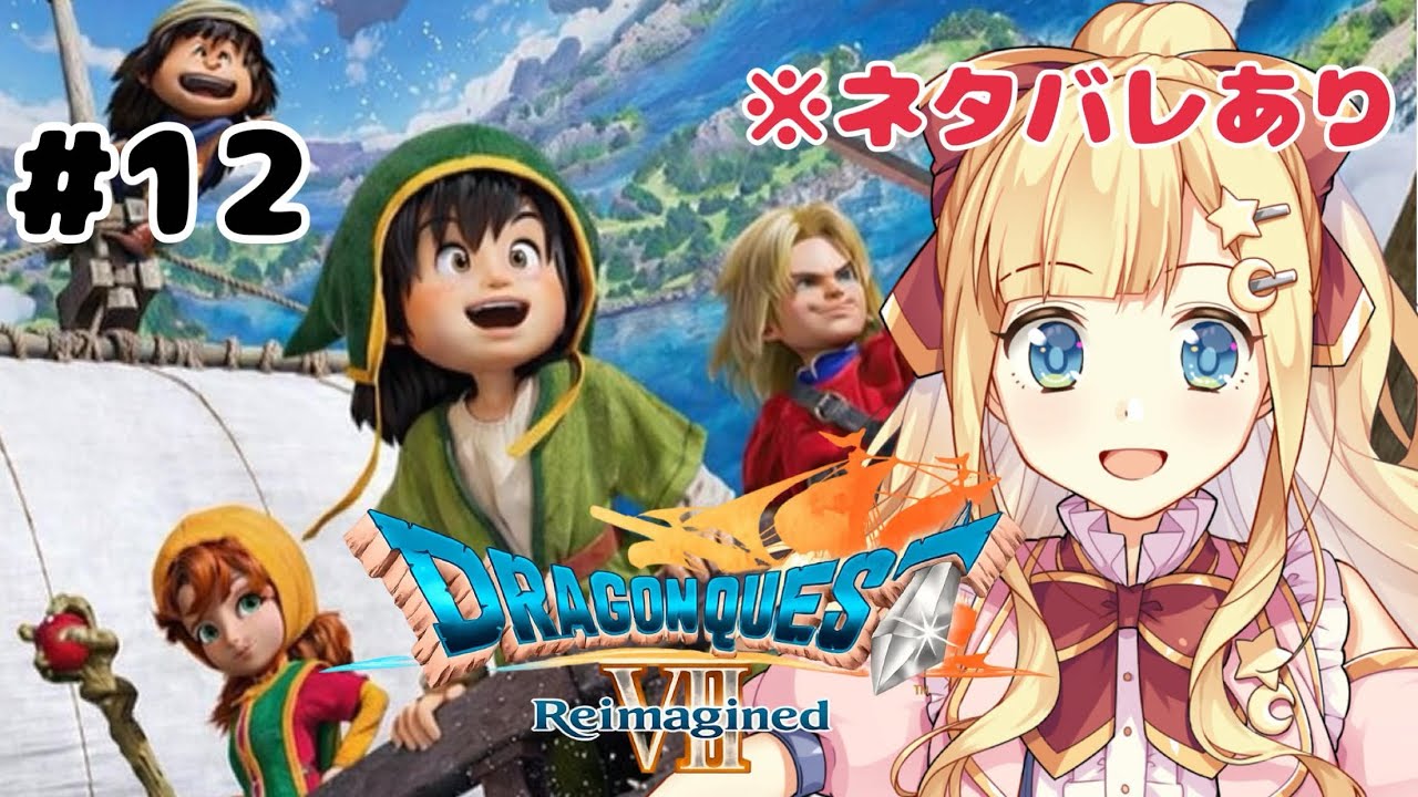 【 ドラゴンクエストVII Reimagined 】#12 変異後神の祭壇から続き【Vtuber/星川める