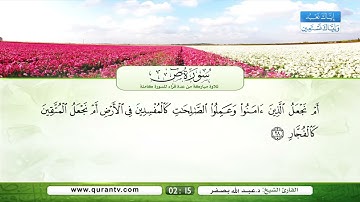 سورة ص | القراء: سعد الغامدي، فؤاد الخامري، عبد الله بصفر، نبيل الرفاعي، صلاح الهاشم، يحيى حوى
