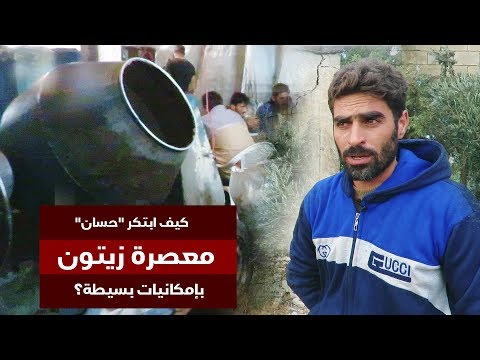 كيف ابتكر حسان معصرة زيتون بإمكانيات بسيطة