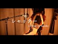 シャッター / 優里【Covered by Kotoha】
