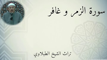 تلاوه نادره للشيخ الطبلاوي من الفوريه ما تيسر من سورتي الزمر وغافر ١٩٧٩
