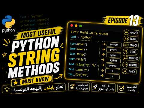 Most Useful Python String Methods | تعلم بايثون باللهجة التونسية | Episode 13