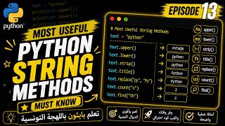 Python Basics Arabic #013 - Most Useful String Methods | تعلم بايثون باللهجة التونسية