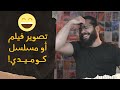 كيف تصنع فيلم أو مسلسل كوميدي