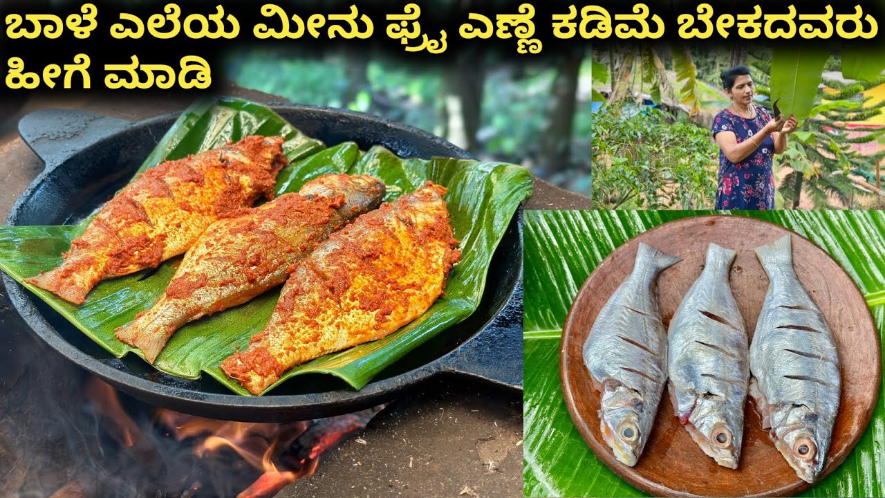 ಬಾಳೆ ಎಲೆಯ ಮೀನು ಫ್ರೈ ಎಣ್ಣೆ ಕಡಿಮೆ ಬೇಕದವರು ಹೀಗೆ ಮಾಡಿ|Banana leaf fish fry ...