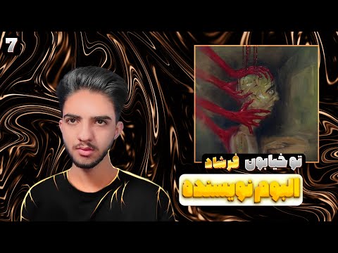 بررسی البوم نویسنده فرشاد تو خیابون