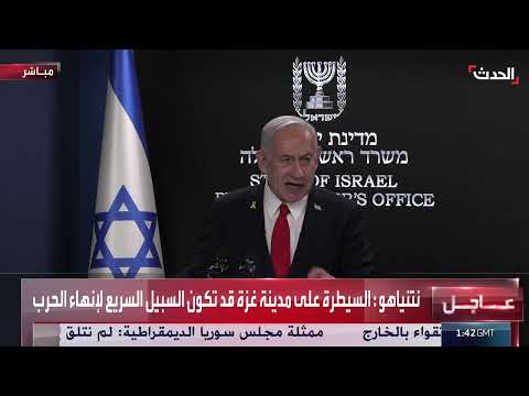 نتنياهو يعقد مؤتمراً صحفياً حول الحرب في غزة