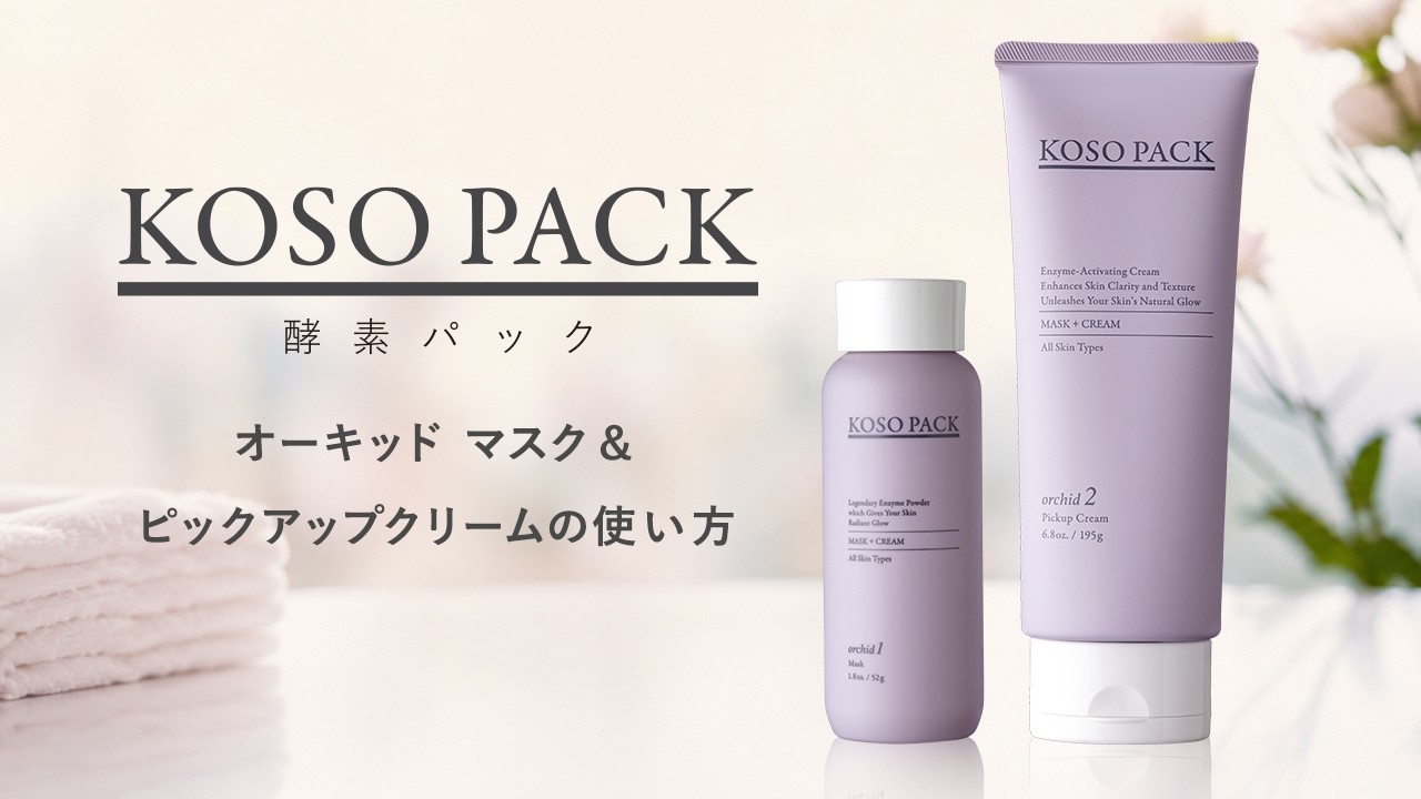 酵素パック『オーキッド マスク と オーキッド ピックアップクリーム