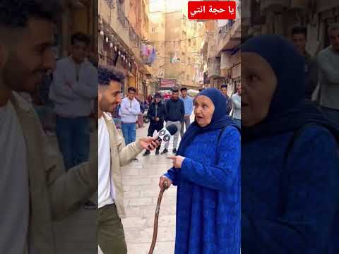 يا حجة انتي لي ماسكة العصاية دي اكسبلور   الفوارس ضحك الرمال ترند