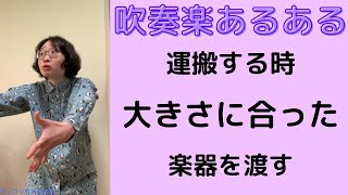 【吹奏楽あるある】その121  運搬する時大きさに合った楽器を渡す