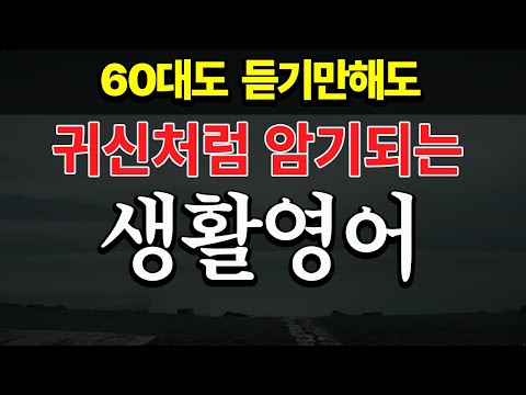 생활영어 | 60대도 듣기만해도 귀신처럼 암기됩니다 | 그냥 틀어 두세요