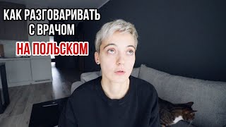 Как записаться к врачу в Польше | что говорить