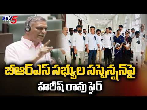 గుర్తుంచుకోండి..Ex Minister Harish Rao Fires On Congress & CM Revanth Over Suspension Of BRS Members - TV5NEWS