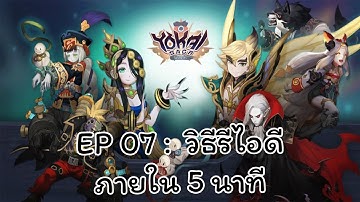 Yokai Saga EP07 : วิธีรีไอดีใน 5 นาที