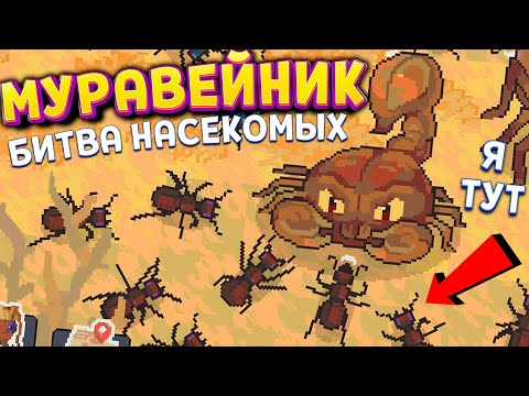 Видео: Я МУРАВЕЙ ( Муравьиная колония: Дикий лес )