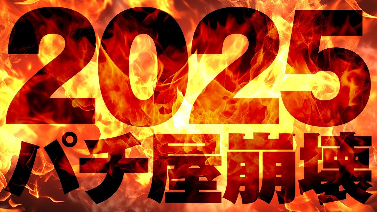 【ゴミ連打2025】環境破壊まっしぐら。1月パチ新台が全く笑えない件　2代目3代目#1