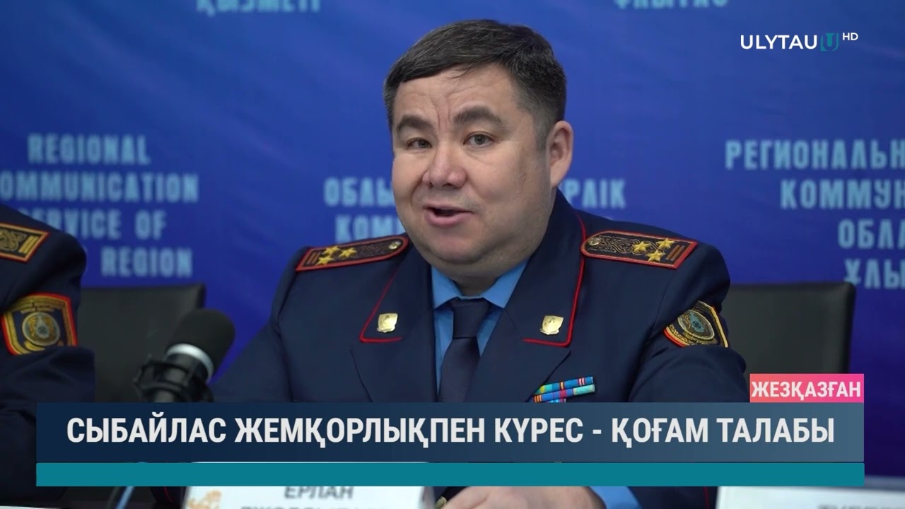 Сыбайлас жемқорлықпен күрес - қоғам талабы