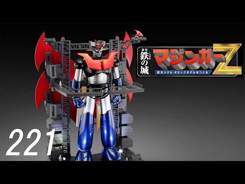 グレートマジンガー をつくる vol. 110-113 鉄の城マジンガーZ WEB限定 鉄の城 マジンガーZ 巨大メタル・ギミックモデルを