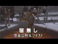 「宿無し」 世良公則&ツイスト