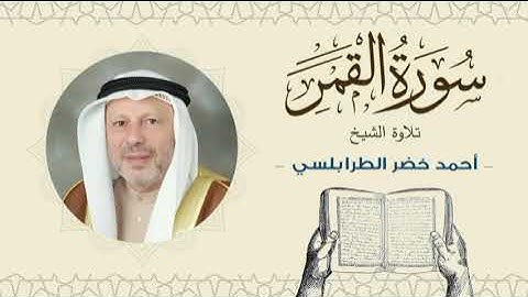 الشيخ أحمد خضر الطرابلسي سورة القمر- القرآن الكريم بجودة عالية Sheikh Ahmed Khader Al-Tarabulsi