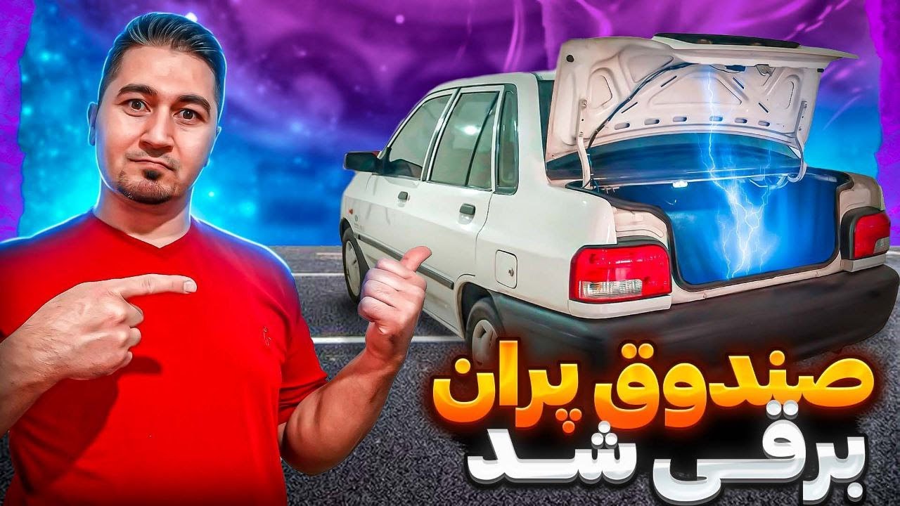 بهترین روش نصب صندوق پران برقی برای پراید و تمام خودرو ها
