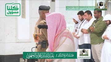 تلاوة فضيلة الشيخ عبدالله الجهني من صلاة المغرب ٢٦ شعبان ١٤٤١ هـ | أواخر سورة الحجرات