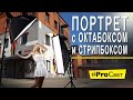 Портрет с двумя источниками: стрипбокс + октабокс | #ProСвет