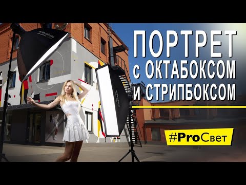 Портрет с двумя источниками: стрипбокс + октабокс | #ProСвет