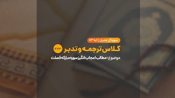 کلاس ترجمه و تدبر | شماره 423 | مطالب اعجاب انگیز سوره مبارکه فصلت.