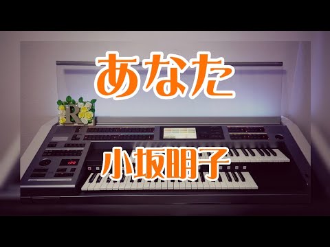 弾いてみました♪ あなた : 小坂明子 #エレクトーン #あなた #小坂明子