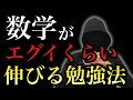 【本当に教えたくない】数学がエグイくらい伸びる「たった１つの勉強法」
