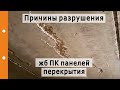 Причины разрушения жб ПК панелей перекрытия