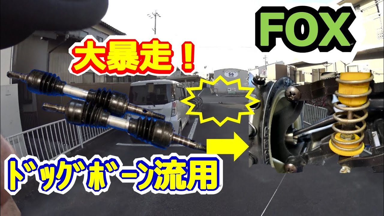 ラジコン】大暴走！タミヤ FOXにノバフォックスのドッグボーン流用