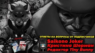 видео: Интервью с главным разработчиком Tiny bunny! Ответы на вопросы от saikono joker и Кристины Шерман картинка: Интервью с главным разработчиком Tiny bunny! Ответы на вопросы от saikono joker и Кристины Шерман