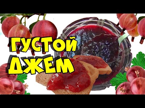 Густой джем из крыжовника на зиму. Готовится очень просто и легко!
