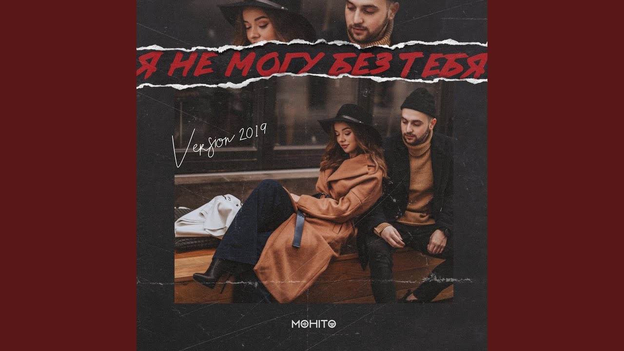 Я не могу без тебя (Version 2019) YouTube