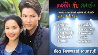 อัลบั้ม เพลงประกอบละคร หงส์ฟ้ากับสมหวัง ชุดที่ 2 อัลบั้มที่ 37 (เต็ม)