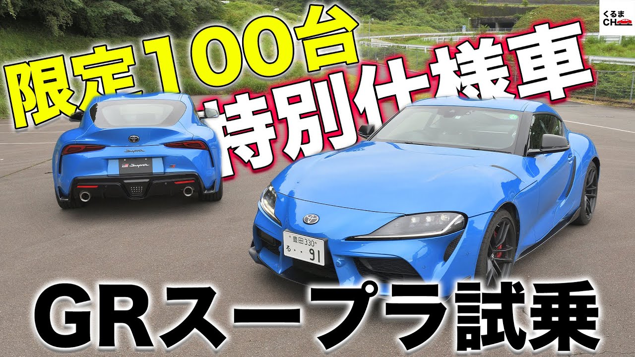 青過ぎじゃない めちゃ速くなった スープラ の本気度を試してみた くるまのchannel Youtube 青過ぎじゃない めちゃ速くなった スープラ の本気度を試してみた くるまのchannel Youtube