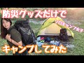 ソロキャンプ女子【防災グッズだけでキャンプしてみたら想像以上に快適だった】
